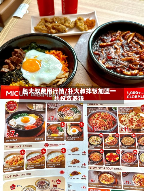 包大叔费用行情/朴大叔拌饭加盟一共投资多钱-第1张图片