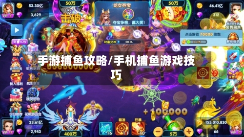 手游捕鱼攻略/手机捕鱼游戏技巧-第1张图片