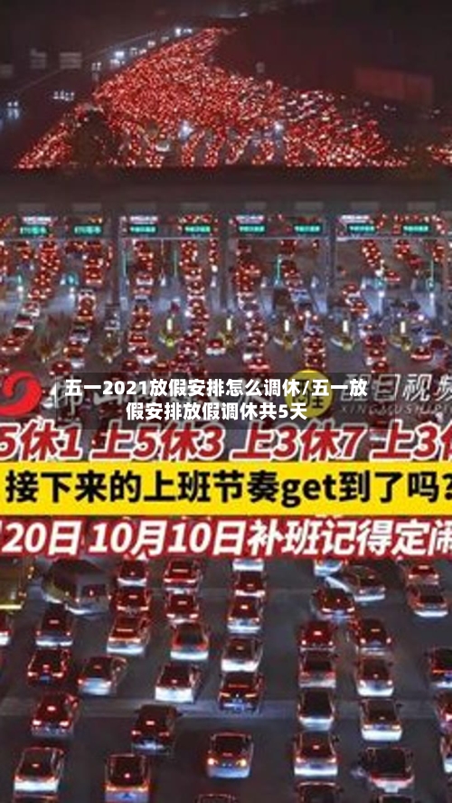 五一2021放假安排怎么调休/五一放假安排放假调休共5天-第1张图片