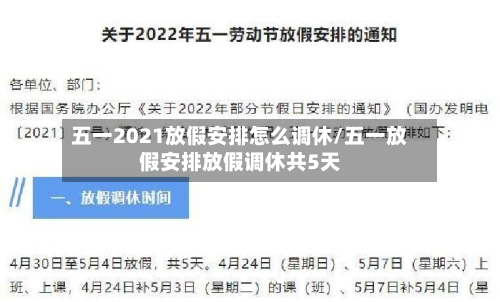 五一2021放假安排怎么调休/五一放假安排放假调休共5天-第2张图片