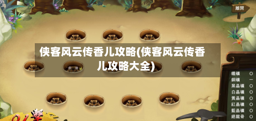 侠客风云传香儿攻略(侠客风云传香儿攻略大全)-第1张图片