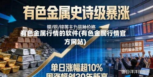 有色金属行情的软件(有色金属行情官方网站)-第1张图片