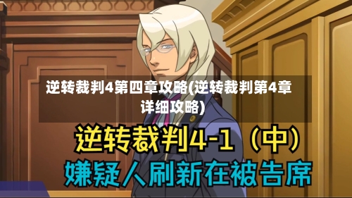 逆转裁判4第四章攻略(逆转裁判第4章详细攻略)-第1张图片
