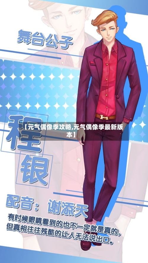 【元气偶像季攻略,元气偶像季最新版本】-第1张图片