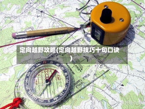 定向越野攻略(定向越野技巧十句口诀)-第1张图片