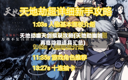 天地劫幽天剑痕录攻略(天地劫幽城再临隐藏道具汇总)-第1张图片