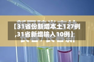 【31省份新增本土127例,31省新增输入10例】-第1张图片