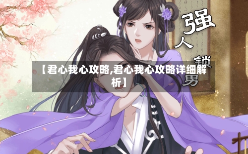 【君心我心攻略,君心我心攻略详细解析】-第1张图片