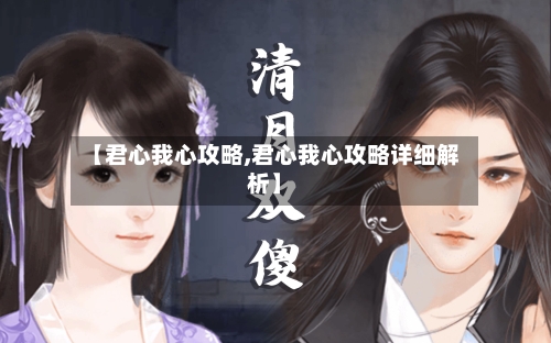 【君心我心攻略,君心我心攻略详细解析】-第2张图片