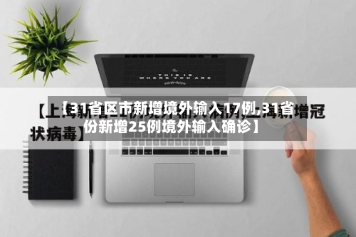 【31省区市新增境外输入17例,31省份新增25例境外输入确诊】