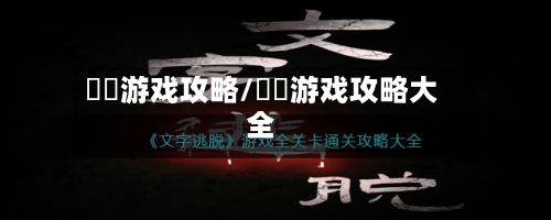 囧囧游戏攻略/囧囧游戏攻略大全-第2张图片