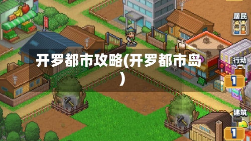 开罗都市攻略(开罗都市岛)-第1张图片