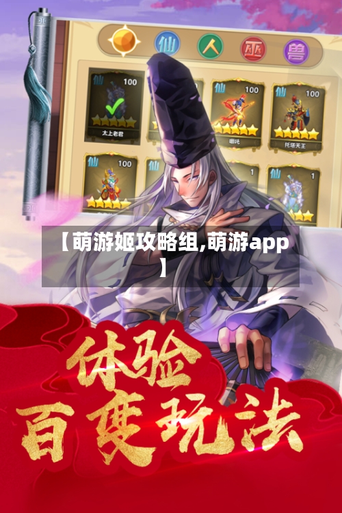 【萌游姬攻略组,萌游app】-第2张图片