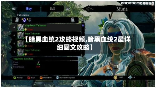 【暗黑血统2攻略视频,暗黑血统2最详细图文攻略】-第1张图片