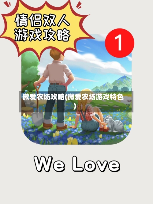 微爱农场攻略(微爱农场游戏特色)-第1张图片