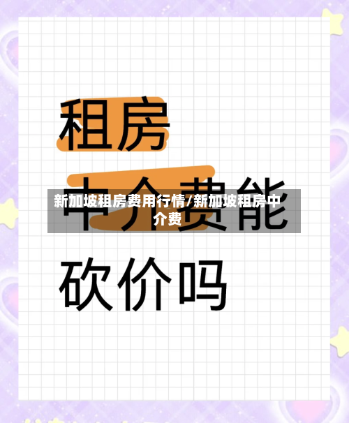 新加坡租房费用行情/新加坡租房中介费-第1张图片