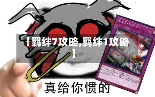 【羁绊7攻略,羁绊1攻略】