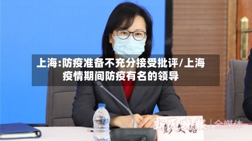 上海:防疫准备不充分接受批评/上海疫情期间防疫有名的领导-第1张图片