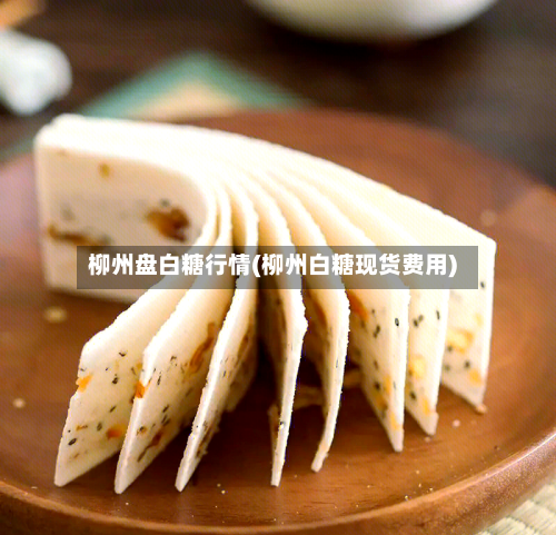 柳州盘白糖行情(柳州白糖现货费用)-第1张图片