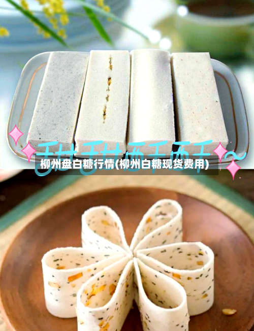 柳州盘白糖行情(柳州白糖现货费用)-第2张图片