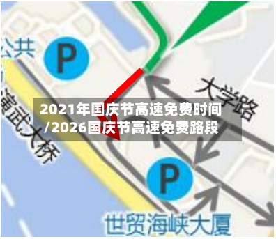 2021年国庆节高速免费时间/2026国庆节高速免费路段-第2张图片