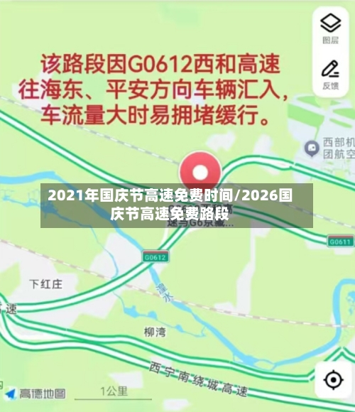 2021年国庆节高速免费时间/2026国庆节高速免费路段-第1张图片