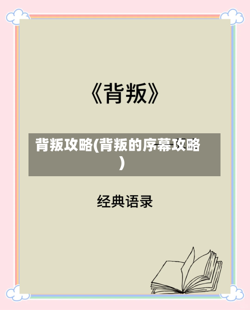 背叛攻略(背叛的序幕攻略)-第3张图片