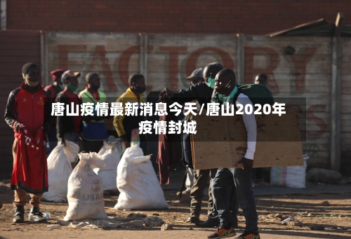 唐山疫情最新消息今天/唐山2020年疫情封城-第3张图片