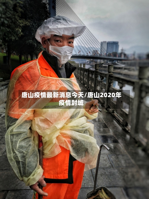 唐山疫情最新消息今天/唐山2020年疫情封城-第1张图片
