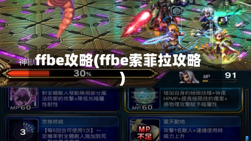 ffbe攻略(ffbe索菲拉攻略)-第1张图片