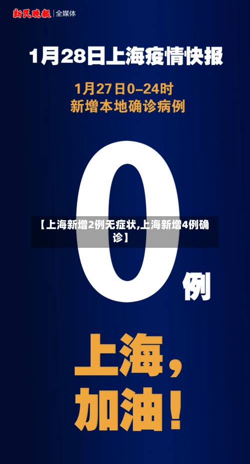【上海新增2例无症状,上海新增4例确诊】