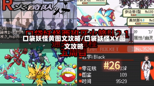 口袋妖怪黄图文攻略/口袋妖怪XY图文攻略-第1张图片