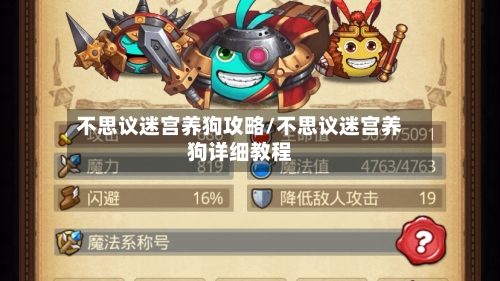 不思议迷宫养狗攻略/不思议迷宫养狗详细教程-第1张图片