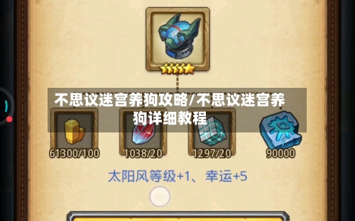 不思议迷宫养狗攻略/不思议迷宫养狗详细教程-第3张图片