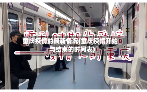 重庆疫情的最新情况(重庆疫情开始与结束的时间表)-第1张图片