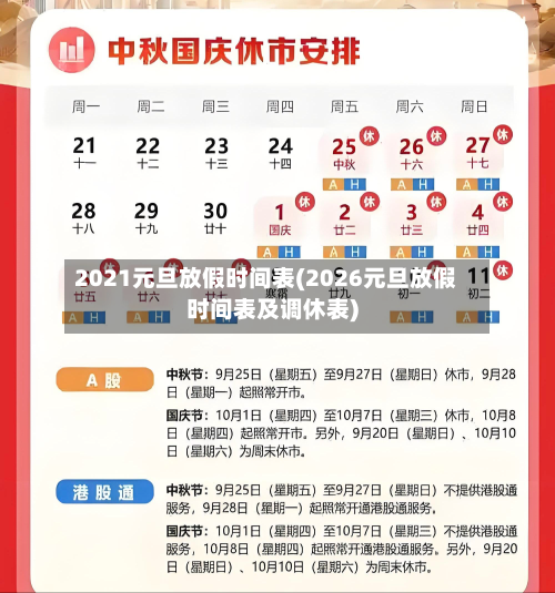 2021元旦放假时间表(2026元旦放假时间表及调休表)-第1张图片