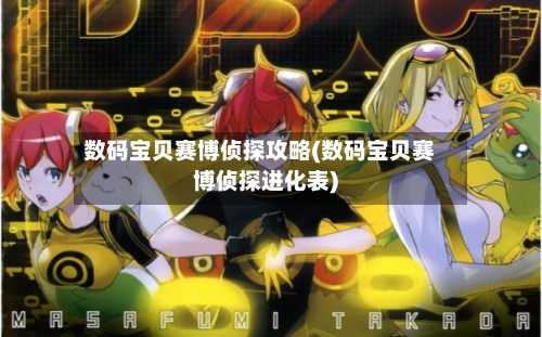 数码宝贝赛博侦探攻略(数码宝贝赛博侦探进化表)-第2张图片