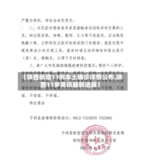 【陕西新增11例本土确诊详情公布,陕西11岁男孩最新进展】-第2张图片