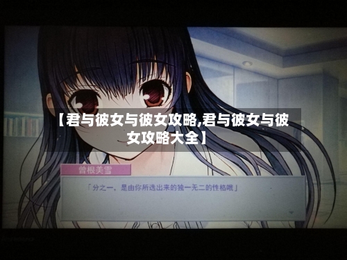 【君与彼女与彼女攻略,君与彼女与彼女攻略大全】-第1张图片