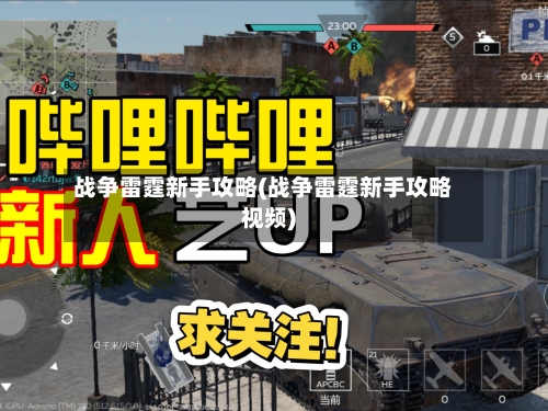 战争雷霆新手攻略(战争雷霆新手攻略视频)
