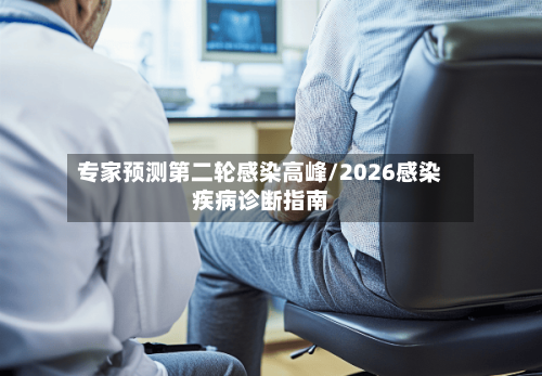 专家预测第二轮感染高峰/2026感染疾病诊断指南