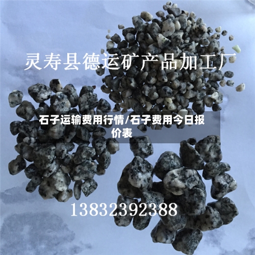 石子运输费用行情/石子费用今日报价表-第1张图片