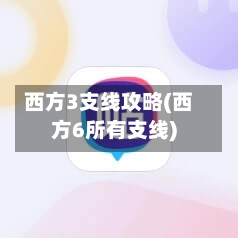 西方3支线攻略(西方6所有支线)