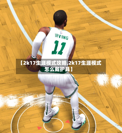 【2k17生涯模式攻略,2k17生涯模式怎么戴护具】