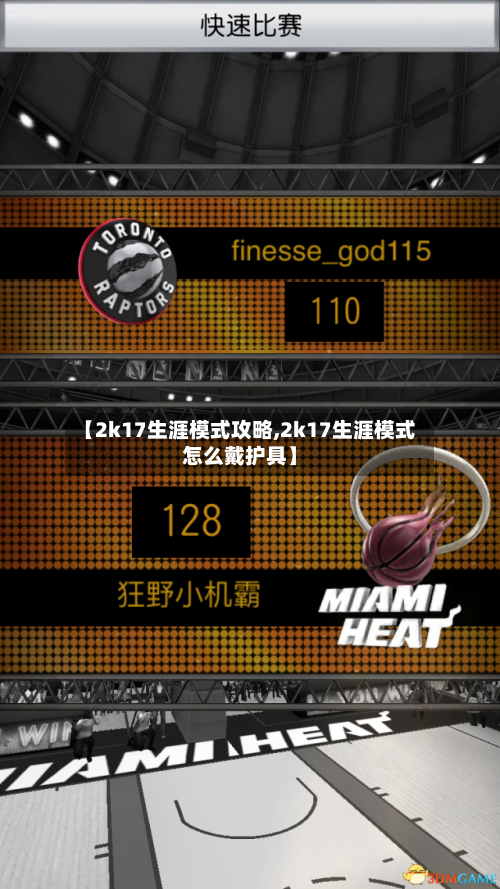 【2k17生涯模式攻略,2k17生涯模式怎么戴护具】-第3张图片