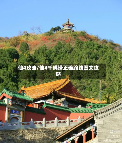 仙4攻略/仙4千佛塔正确路线图文攻略-第1张图片