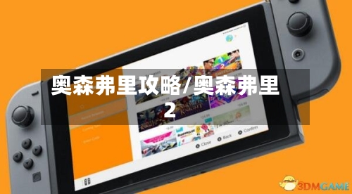 奥森弗里攻略/奥森弗里2