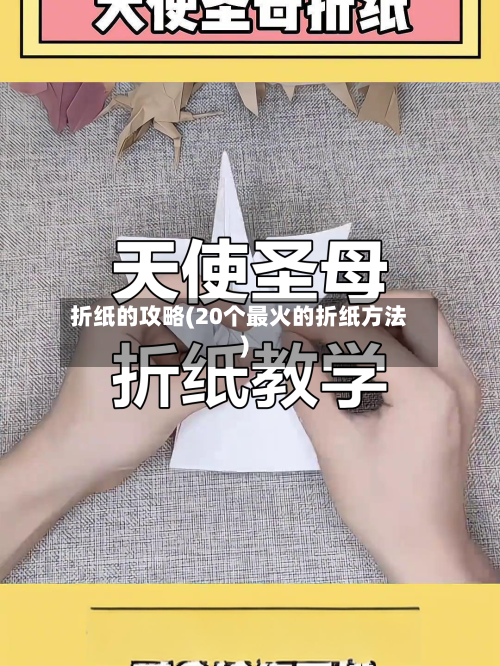 折纸的攻略(20个最火的折纸方法)