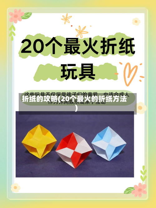 折纸的攻略(20个最火的折纸方法)-第3张图片