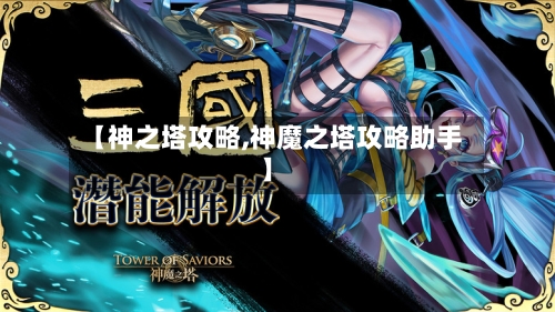 【神之塔攻略,神魔之塔攻略助手】-第1张图片
